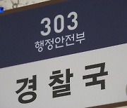 행안부 '경찰국' 출범에 경찰위 "법적 대응"..험로 예고