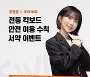 스윙, 첫 광고모델로 주현영 발탁..전동킥보드 안전 캠페인 진행