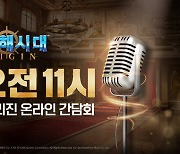 라인게임즈, '대항해시대 오리진' 온라인 간담회 9일 개최 예고