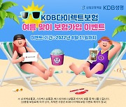 KDB생명, '다이렉트 암보험·연금저축보험' 신규 가입 이벤트