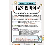 이주여성 대상 '다문화엄마학교' 신입생 모집