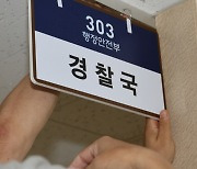행안부 경찰국 오늘 공식 출범..초대국장에 김순호 치안감