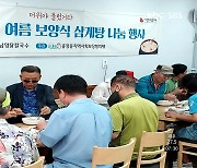 충장동 지역사회보장협의체, 삼계탕 나눔 행사 개최