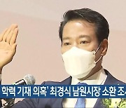 '허위 학력 기재 의혹' 최경식 남원시장 소환 조사