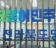 분열만 거듭하던 전북 정치권..이제는 '원팀' 이룰까?