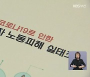 [필수 노동 실태보고서]⑧ 저평가된 필수 노동자..근본적인 지원책은?