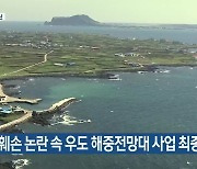 [주요 단신] 환경훼손 논란 속 우도 해중전망대 사업 최종 승인 외