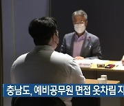 충남도, 예비공무원 면접 옷차림 자율화 시행