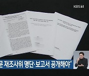 "김건희 논문 재조사위 명단·보고서 공개해야"