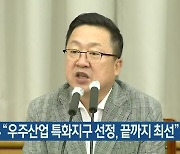 이장우 "우주산업 특화지구 선정, 끝까지 최선"
