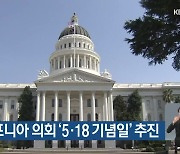 美 캘리포니아 의회 '5·18 기념일' 추진
