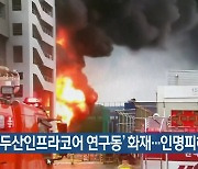 인천 '두산인프라코어 연구동' 화재..인명피해 없어