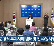 경기도 경제부지사에 염태영 전 수원시장 내정