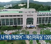 "엄마, 나 액정 깨졌어"..'메신저피싱' 129명 검거