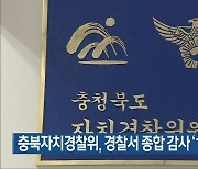 충북자치경찰위, 경찰서 종합 감사 '17건 지적'