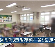 "만 5세 입학 방안 철회해야"..울산도 반대 잇따라