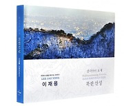 이재용 사진집 '삼각산의 요새 북한산성' 출간