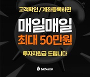 빗썸, 고객확인·계좌연동시 최대 50만원 빗썸캐시 지급