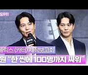 HK영상|'카터' 주원의 강렬한 액션.."한 신에 백 명까지 싸워"