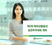 DB금융투자, 제5회 해외선물옵션 실전투자대회 개최