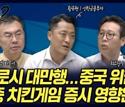 "펠로시 대만 방문..미중 관계 악화?" 오늘 밤 "매수자들"에서 공개