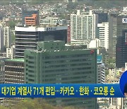 국내 대기업 계열사 71개 편입..카카오·한화·코오롱 순