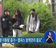 2학기 개강·2023 대입 방역관리.."온전한 교육활동 지원"