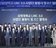 강원대, 'LINC 3.0 사업단' 2일 출범..본격 활동 돌입