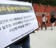 국민대 졸업생들 "김건희 논문 재조사 최종보고서 공개하라"