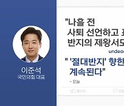 MBN 뉴스파이터-국민의힘 비대위 속도전..이준석 "탐욕 계속돼"