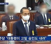 국정원 "박지원·서훈 고발 전 대통령에 보고"..대통령 '승인' 공방도