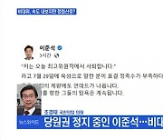 [MBN 뉴스와이드] 조경태 "이준석, 아끼는 후배 정치인..이런 당 꼬라지 원하지 않을 것"