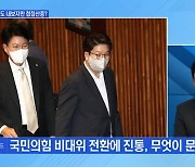 [MBN 뉴스와이드] 국민의힘 비대위 체제 전환, '산 넘어 산'?