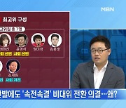 [MBN 뉴스와이드] 국민의힘 비대위 전환, '산 넘어 산' / 윤 대통령, 휴가 복귀 후 첫 메시지는?