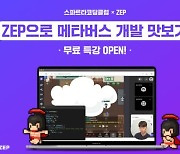 팀스파르타 x ZEP, 'ZEP으로 메타버스 개발 맛보기' 무료 특강 단독 론칭