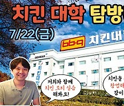 여기 나오면 대졸인가요? BBQ치킨대학 가보니