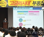 [머니S포토] 고금리시대, 어떤 투자전략 세워야 할까