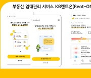 KB국민은행, 부동산 임대관리 서비스 'KB렌트온' 개설