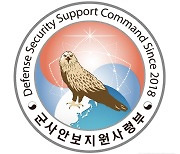 안보사, '긴급보안점검' 부활, 증원·부대명 개편도 검토