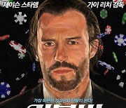 제이슨 스타뎀x가이 리치 감독x무드잔잔 '메모리', 8월 18일 개봉 "메인포스터 공개"