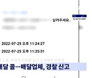 납치? 배달업체에 "살려줘요" 콜, 경찰 뛰었는데..황당 사연 '허탈'