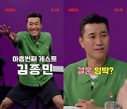 '걍나와' 김종민 결혼 암시에 강호동 흥분 "다가온 것 같아"