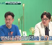 소방차 김태형 "BTS RM, 180도로 인사 '우리팀에도 김태형 있다'고"(프리한닥터)