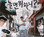 '놀뭐' 측 "멤버 충원-재정비 위해 9월 컴백, 3주간 스페셜 방송"