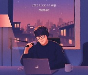 성시경, 양희은→정승환과 역대급 합동 공연 '명품 컬래버'