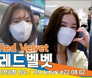 레드벨벳(Red Velvet), '여전히 상냥하고 아름다운 모습으로'(인천공항 입국)[뉴스엔TV]