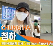 청하(CHUNG HA), 런던 페스티발 잘 다녀왔어요 (인천공항 입국)[뉴스엔TV]