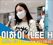 이하이(LEE HI), '긴 생머리에 청초한 비주얼'(인천공항 입국)[뉴스엔TV]