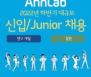 안랩, 2022년 하반기 신입·경력직원 공개채용