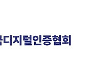 한국디지털인증협회 출범.."디지털 인증 선진국 달성에 최선"